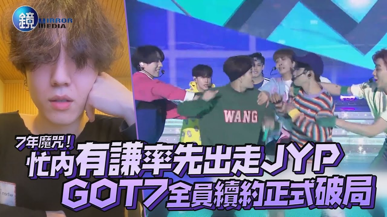 忙內有謙率先出走JYP GOT7全員續約正式破局｜鏡週刊 鏡娛樂即時
