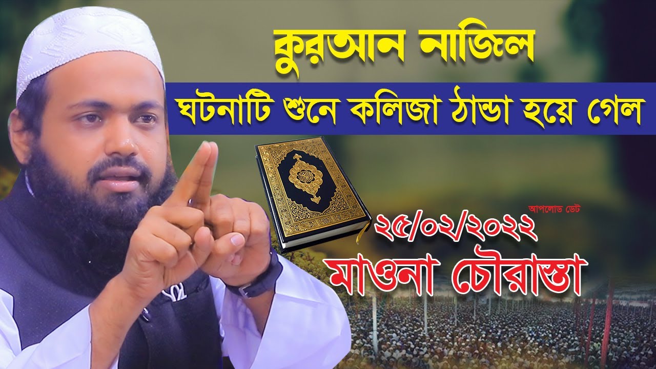 কুরআন নাজিল এর ঘটনা মুফতি আরিফ বিন হাবিব ওয়াজ arif bin habib waz 2022