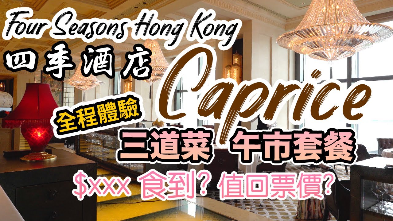 【香港美食】自費實測攞5分🌟 四季酒店 Four Seasons Caprice 午市套餐 爆足兩個月! 全程詳盡體驗 3星米芝蓮 | 吃喝玩樂 four seasons hong kong  消費券