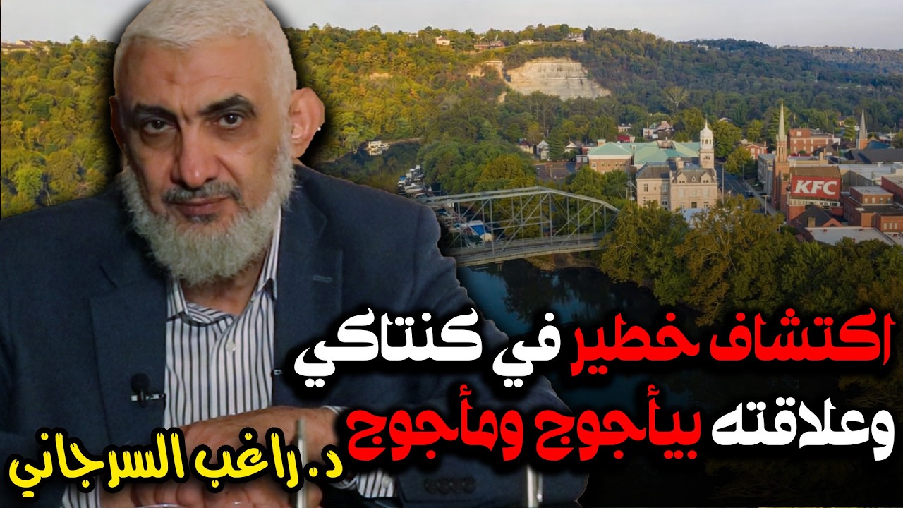 اكتشاف خطير في كنتاكي وعلاقته بيأجوج ومأجوج