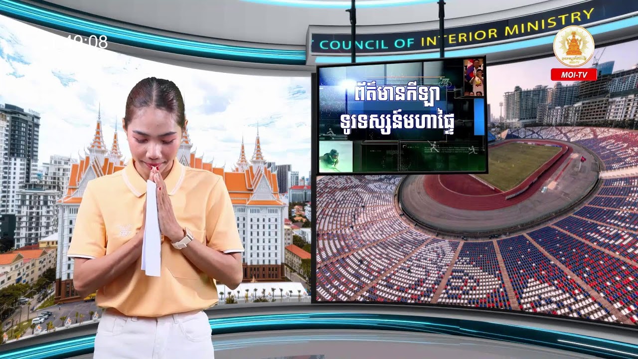 🔴កម្មវិធីព័ត៌មានសំខាន់ៗប្រចាំថ្ងៃ៖ ទូរទស្សន៍ មហាផ្ទៃ