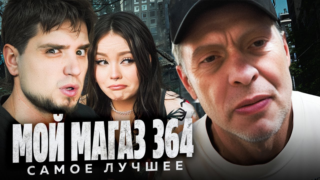 МОЙ МАГАЗИН ПРОДУКТОВ 364 ДНЯ &mdash; ВСЕ САМОЕ ЛУЧШЕЕ ЗА АПРЕЛЬ! | АРТЁМОВ И АННА МЯУ РЕАКЦИЯ