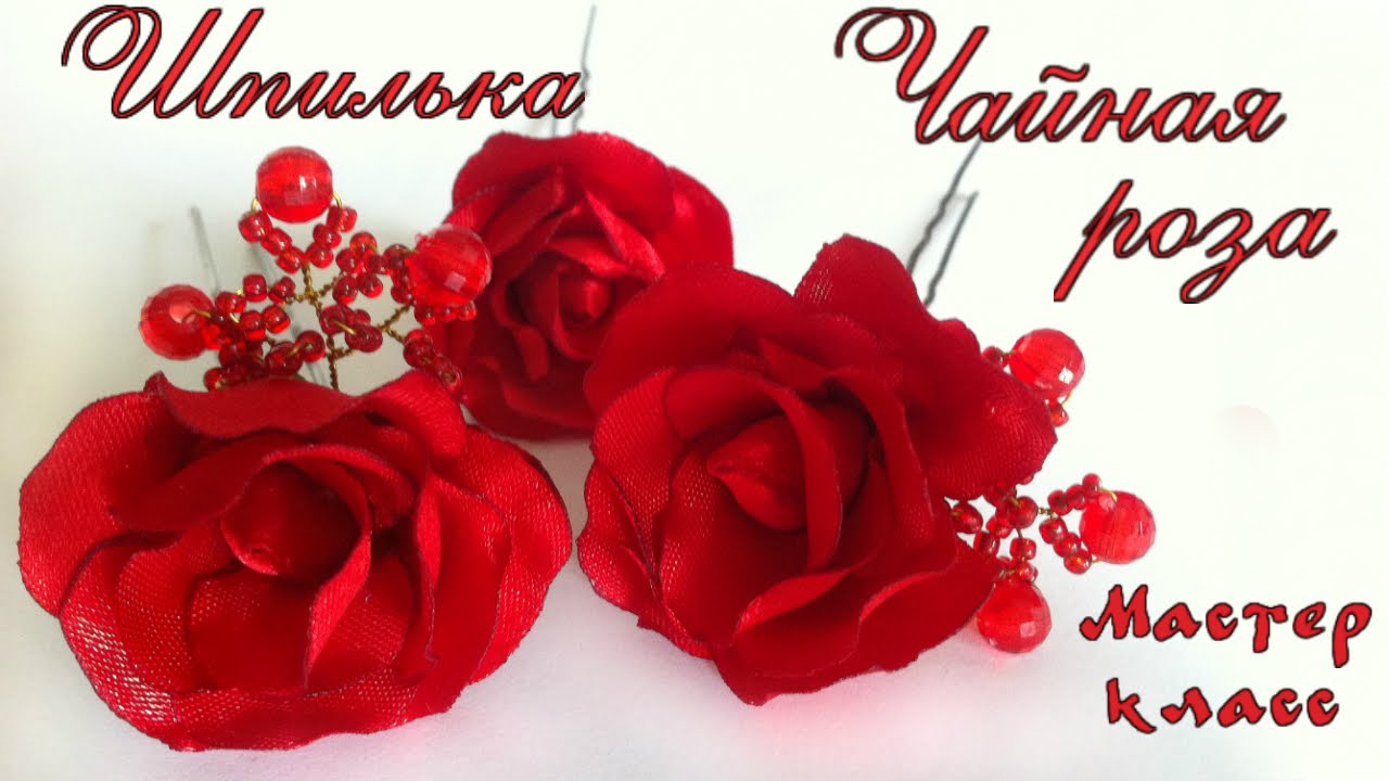 Шпилька Чайная роза из атласных лент своими руками Мастер класс. Pin Tea rose satin ribbons kanzashi