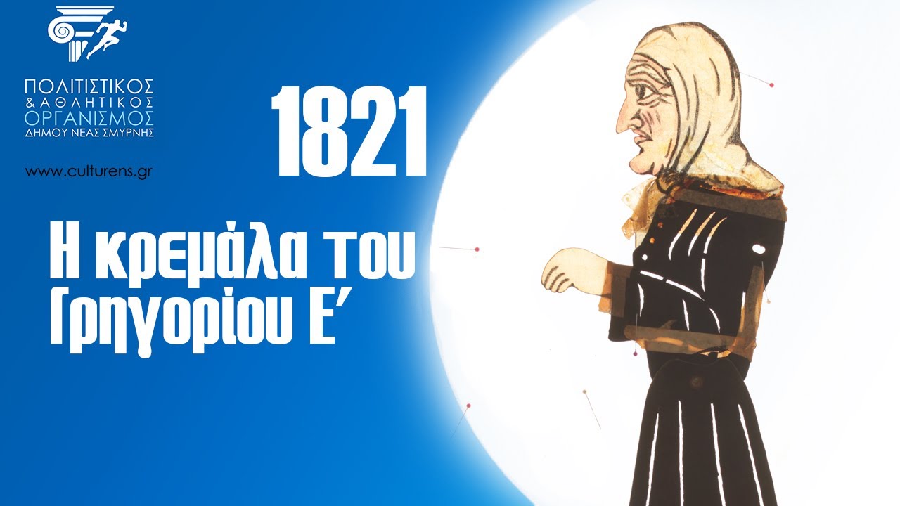 Η κρεμάλα του Γρηγορίου Ε'