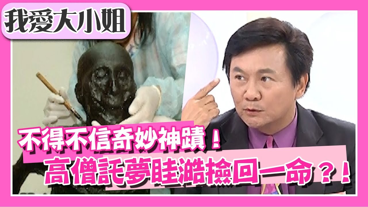 不得不信的奇妙神蹟？高僧託夢眭澔平因此撿回一命？！【我愛大小姐】｜第58集｜眭澔平 陳為民