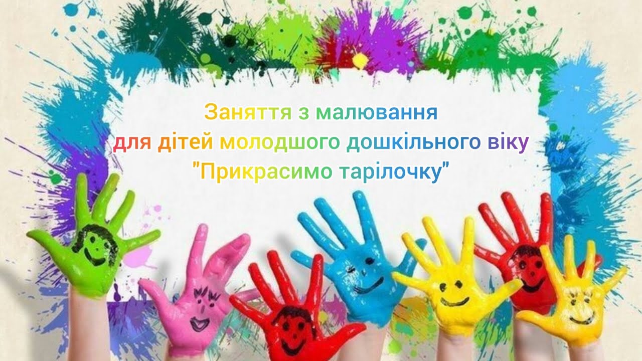 Заняття з малювання для дітей молодшого дошкільного віку 