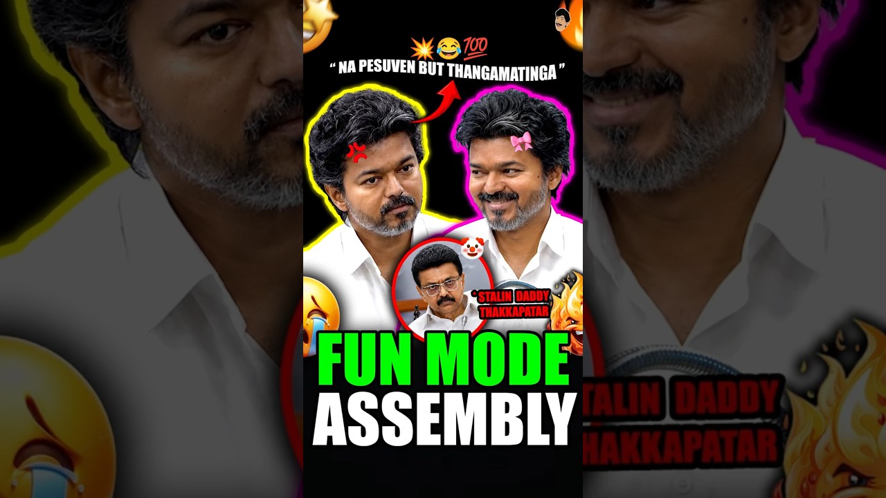 Cm Vijay Fun Mode 😅| Today TN Assembly Speech | CM Vijay | Udhayanithi Stalin | TVK | #shorts