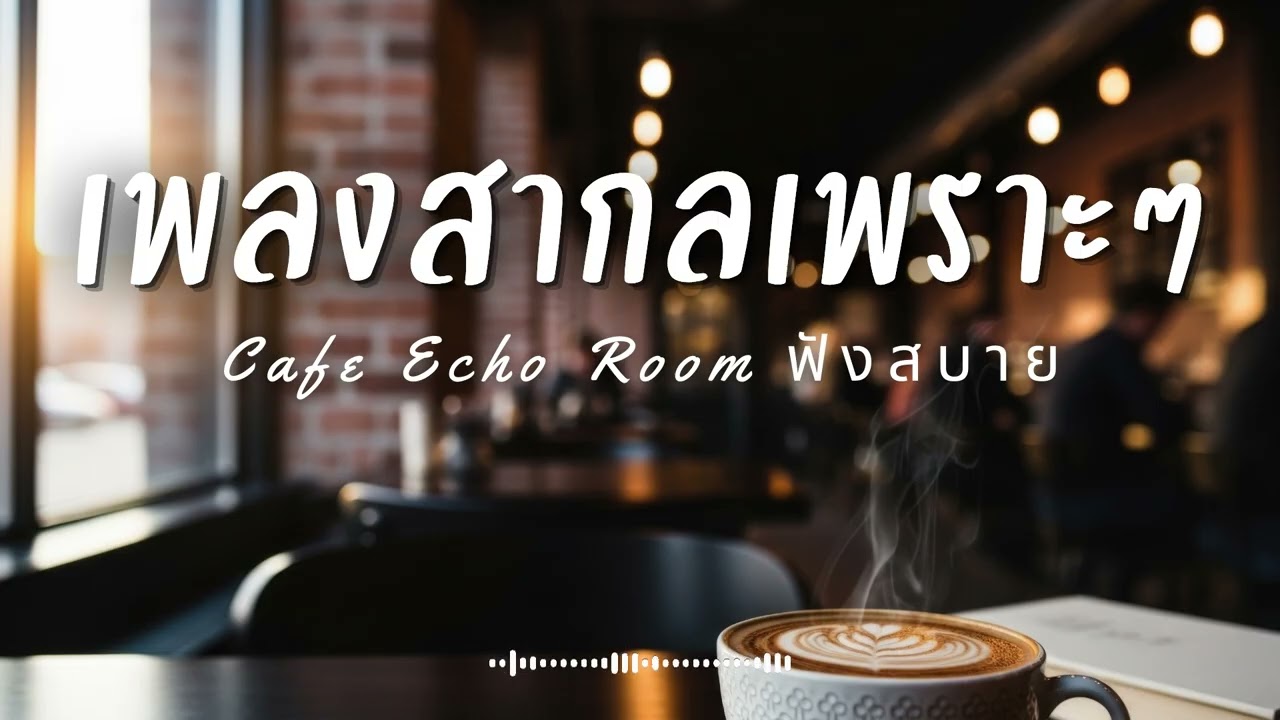 Cafe Echo Room Vol.60 รวมเพลงสากลเพราะๆ ฟังสบายๆ  ฟังร้านกาแฟ #เพลงใหม่ล่าสุด #เพลงฮิต #เพลงสากล