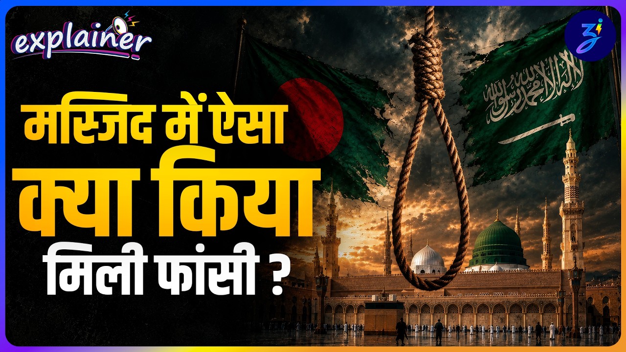 Saudi Arabia के Mecca Masjid Case में 2 बांग्लादेशी लोगों को फांसी,  Bangladesh को खबर तक नहीं?