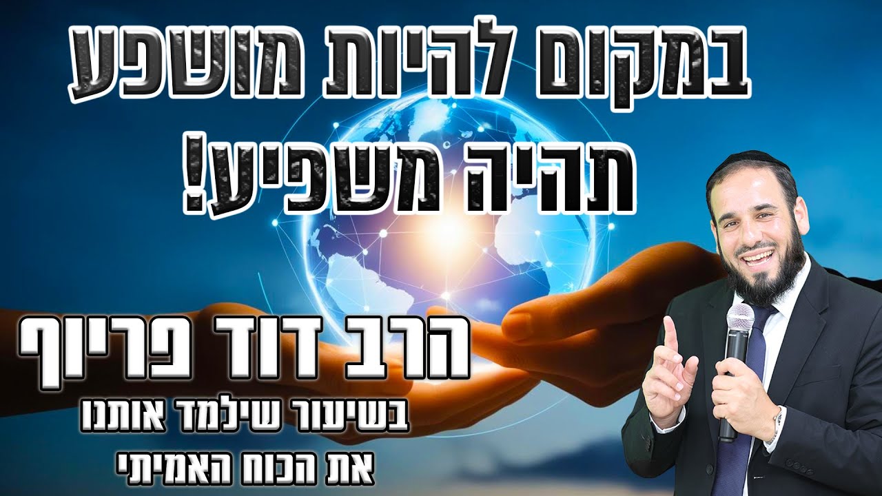במקום להיות מושפע - תהיה משפיע! | הרב דוד פריוף | שידור חי!🔴