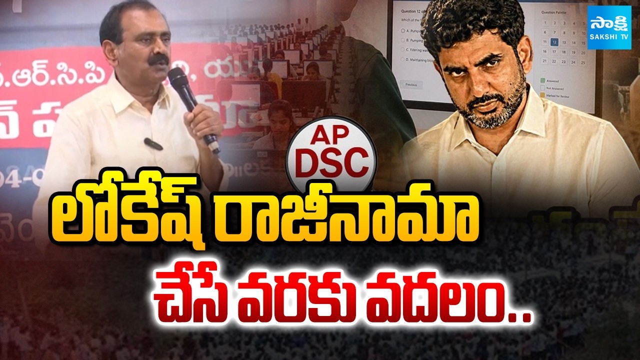 Bhumana Karunakar Reddy Demands For Nara Lokesh Resign | DSC Paper Leak | @SakshiTV