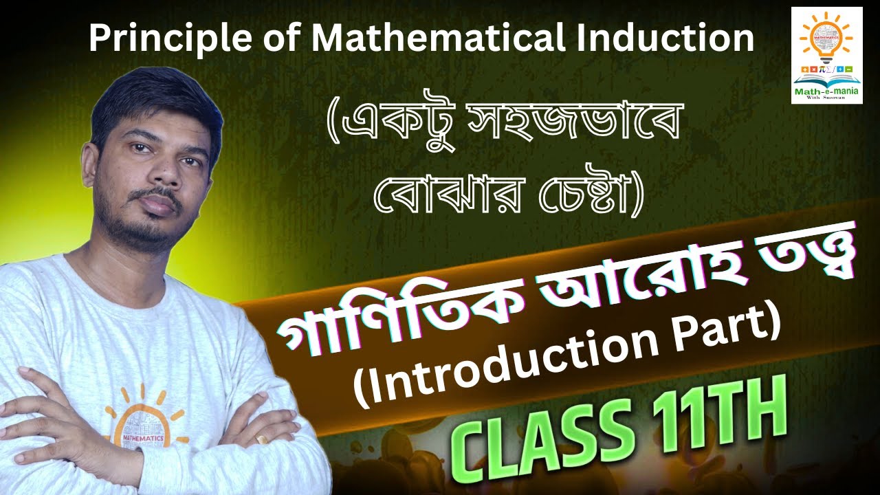 🔴 গাণিতিক আরোহ তত্ত্ব || Principle of Mathematical Induction || Class 11 Math || @Susovanmath