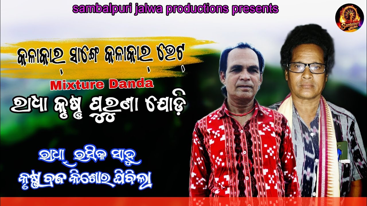 Mixture Danda kalakar Radha krushna // Braja kishor & Rasika sahu || kalakar sange kalakar Bhet