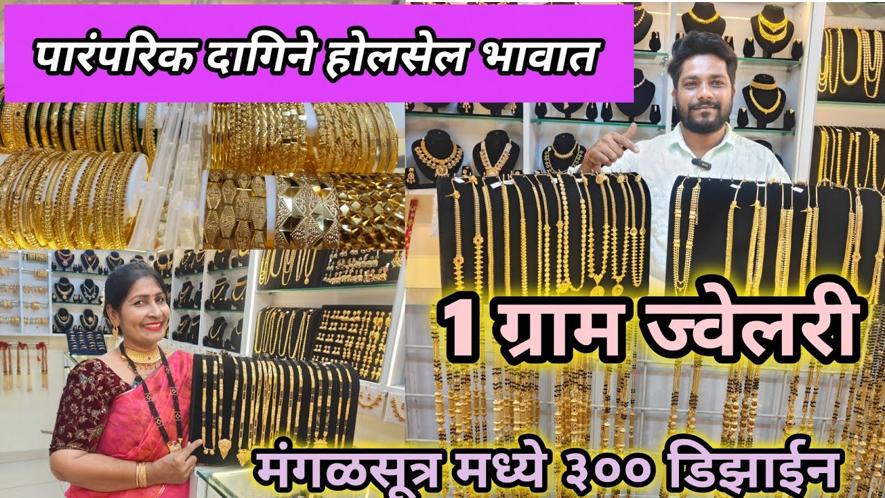 ठाण्यात पारंपरिक दागिने होलसेल भावात 1 Gram Jewellery Collection 😍 खूप नवीन कलेक्शन आणि डिझाईन 