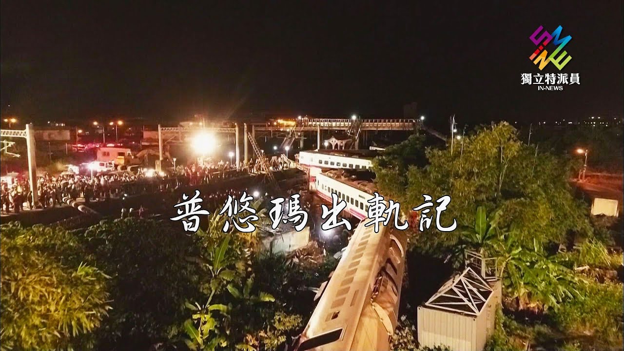 獨立特派員 第568集 (普悠瑪出軌記 / 台鐵困局)