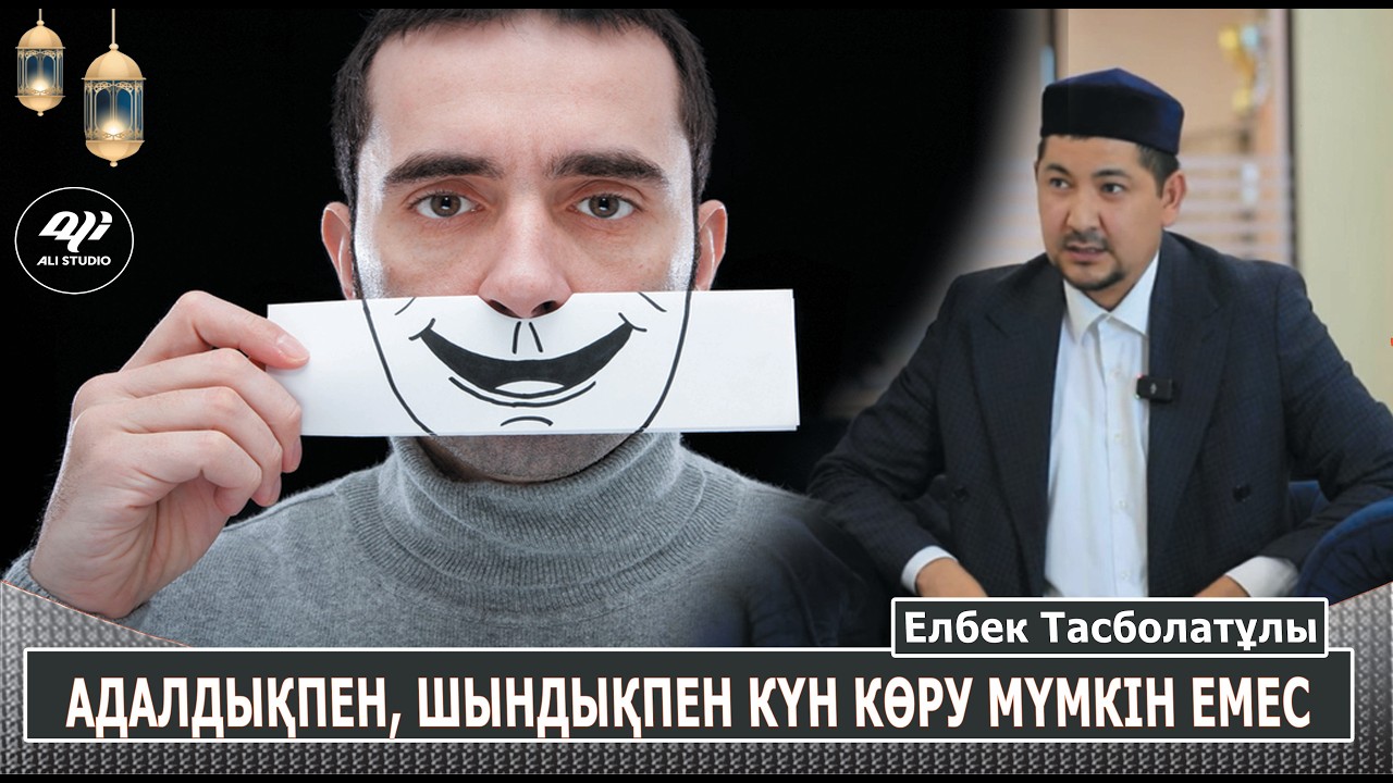 Адалдықпен күн көру қиын / Адалдықтан не пайда? Елбек Тасболатұлы