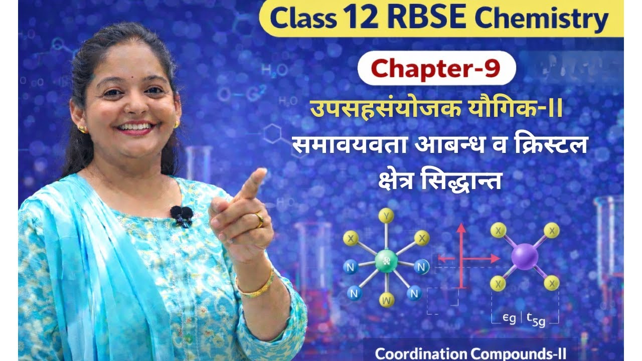 RBSE Class 12 Chemistry Ch-9 | समावयवता, आबन्ध व क्रिस्टल क्षेत्र सिद्धान्त | Full Explanation