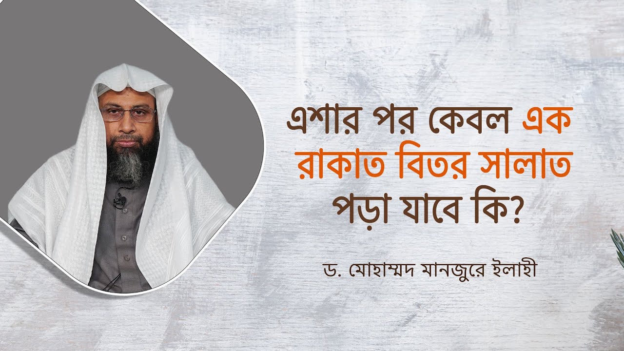 এশার পর কেবল এক রাকাত বিতর সালাত পড়া যাবে কি? ।। Dr. Mohammad Monzur-E-Elahi
