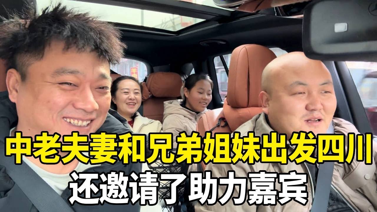 中老夫妻携兄弟姐妹出发四川，特邀雷氏夫妇当助力嘉宾！猜猜他们要干什么？【老挝媳妇中国老公】