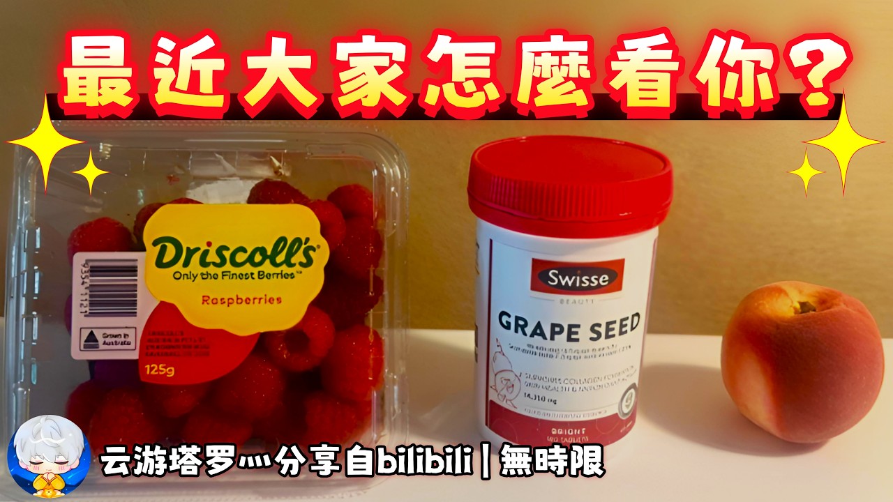❰ 大眾選組 ❱ 近期周圍的人，對你的看法？（無時限）