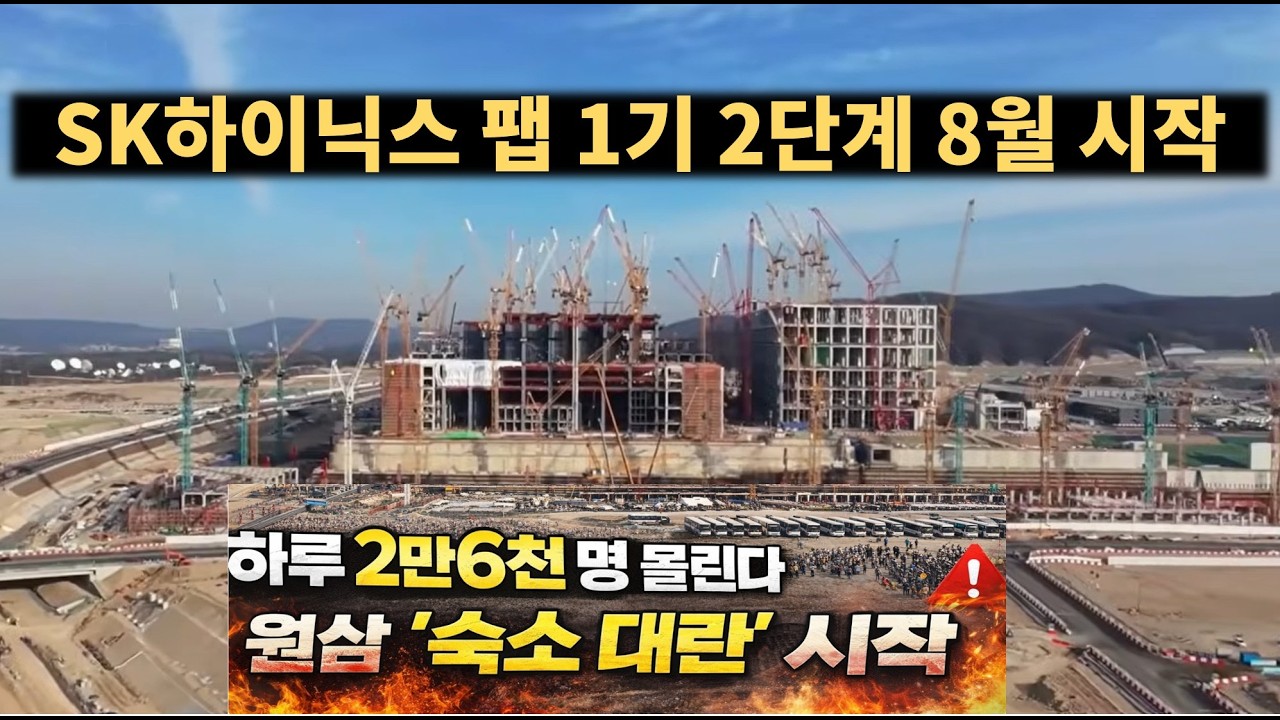 “SK하이닉스 팹 1기 2단계 8월 시작… 하루 2만 6천 명 몰린다, 원삼 ‘숙소 대란’ 시작