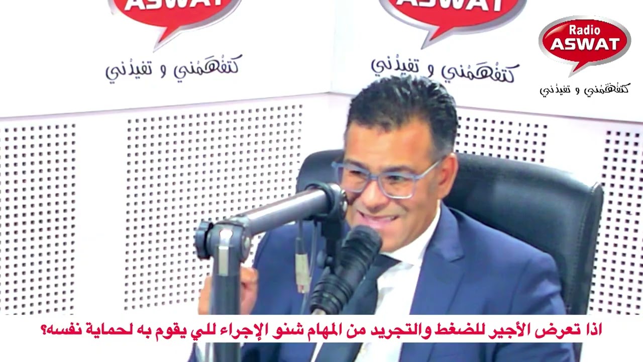 اذا تعرض الأجير للضغط والتجريد من المهام شنو الإجراء للي يقوم به لحماية نفسه؟