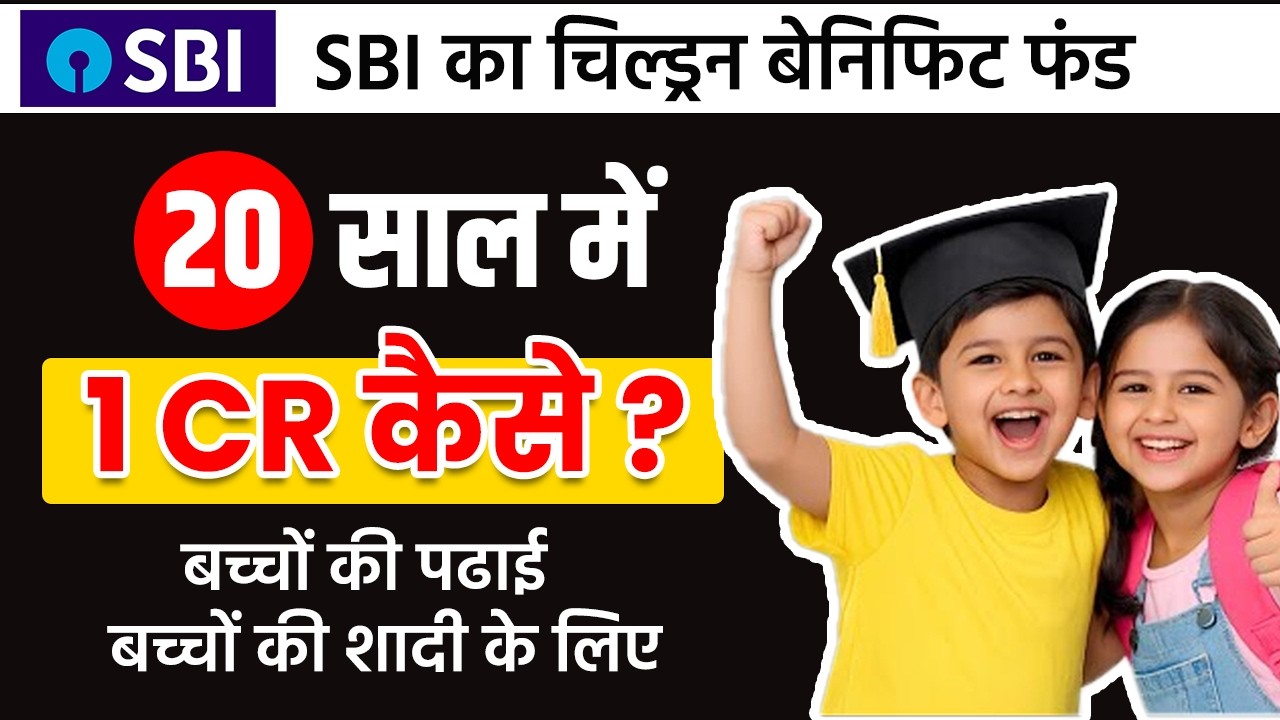 Детский пенсионный фонд SBI 2026 | Инвестиционный план SBI для детей | Паевые инвестиционные фонд...