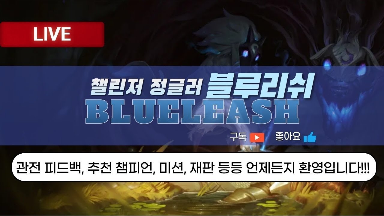 현2챌 불금 협곡불태우기  (추천챔피언 미션 관피 롤재판 받습니다 )