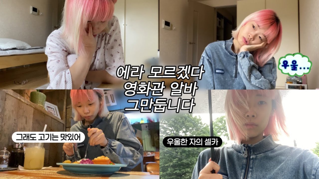 일본 영화관 알바 그만두고 유유히 고기 먹고 카페가는 그런 영상...💧 | 영화관 알바 그만 둔 이유