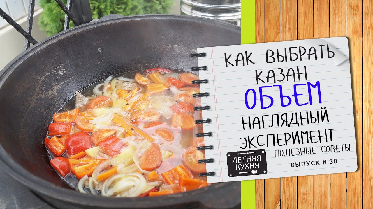Про объем казана какой выбрать для дома Наглядный эксперимент