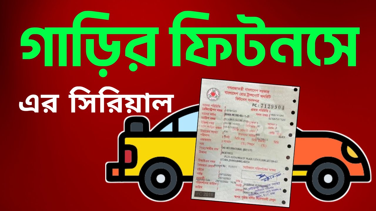 অনলাইনে গাড়ির ফিটনেস নবায়ন FITNESS Appointment