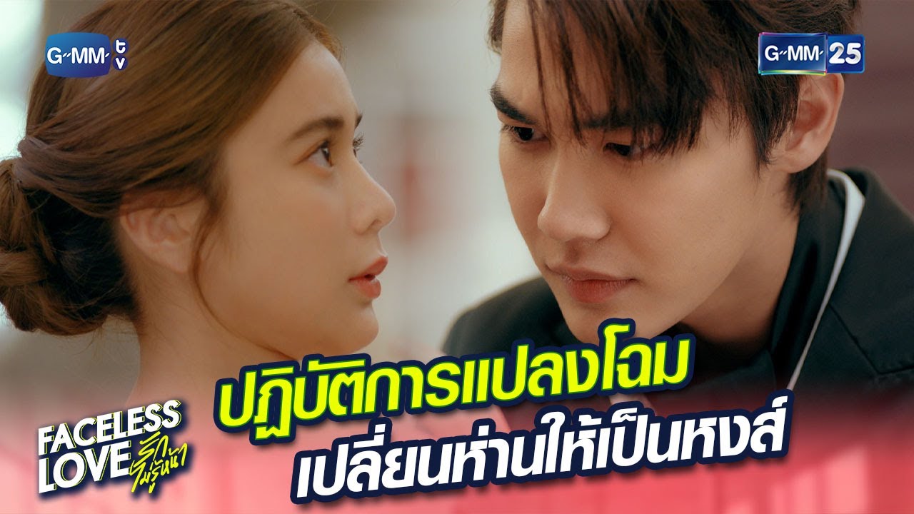 ปฏิบัติการแปลงโฉม เปลี่ยนห่านให้เป็นหงส์ | Highlight Ep.2 #FacelessLove รักไม่รู้หน้า | 6 ธ.ค. 66