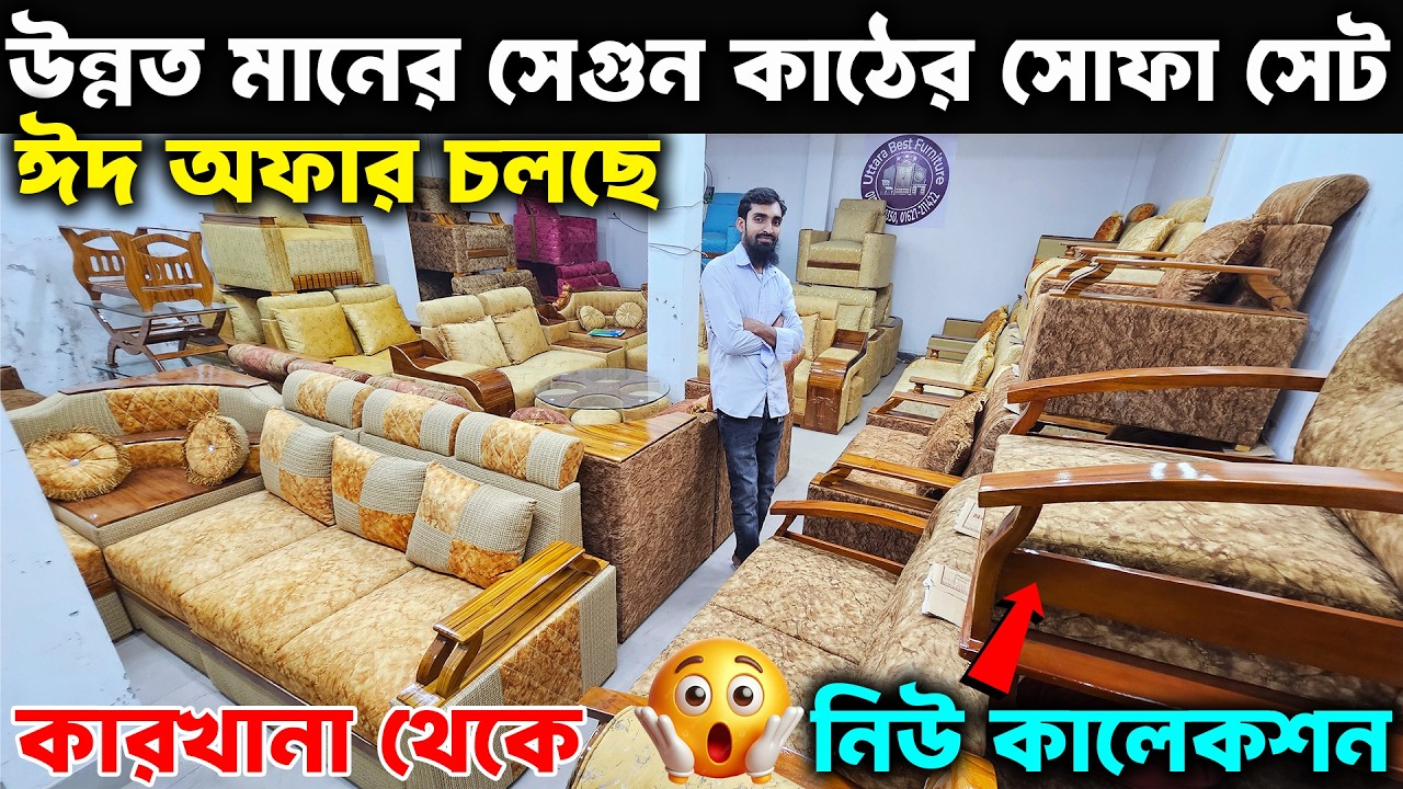 ঈদুল ফিতর উপলক্ষে👉 সেগুন সোফার নতুন কালেকশন😱 ২০ বছর গ্যারান্টি ।। Sagun Sofa Best Offer Price 2026