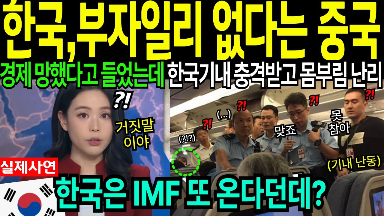 한국 IMF 온다며? 한국 무시하던 중국인들이 느낀 소름돋는 실체 개박살 난리난 상황｜해외감동사연