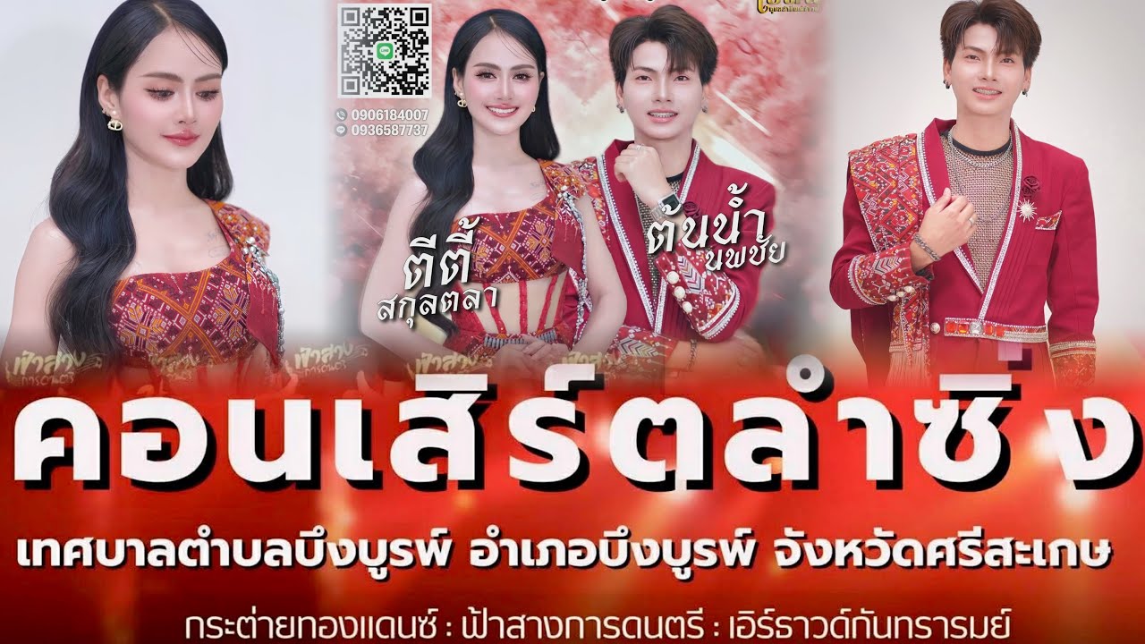 ลำแพนแทนใจ(สกุลตลาวอนแฟน)สามช่ากราบวิงวอน,ขอฝากผลงานชิ้นโบว์แดง,สมน้ำหน้าตัวเอง : ตีตี้สกุลตลา