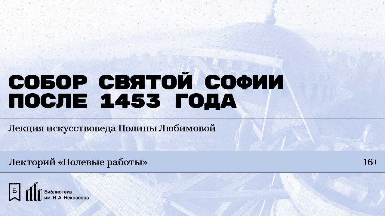 «Собор Святой Софии после 1453 года». Лекция искусствоведа Полины Любимовой
