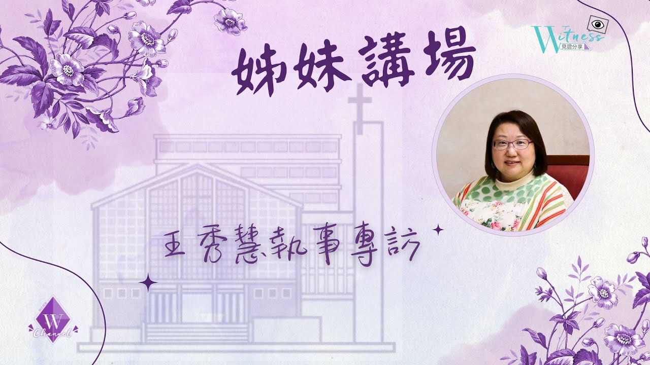 王秀慧執事專訪