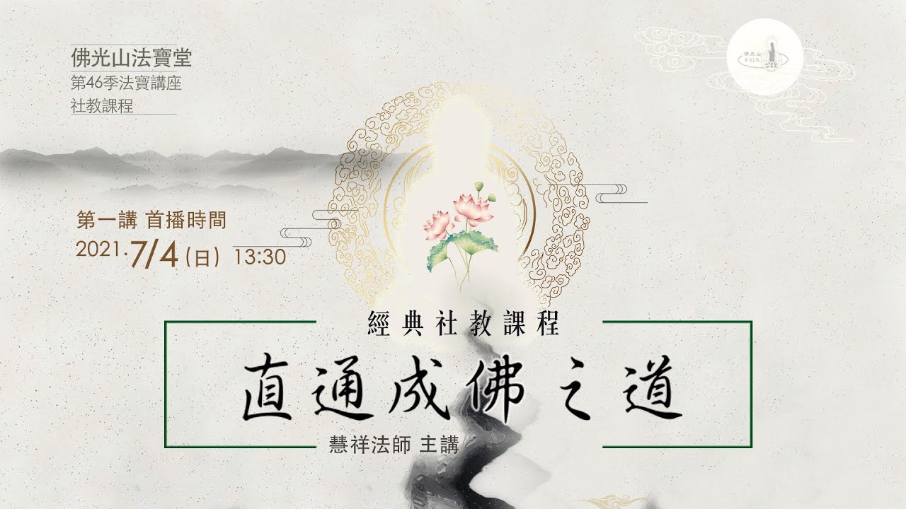 【第一講】直通成佛之道《無量義經》 /慧祥法師 (中文字幕)