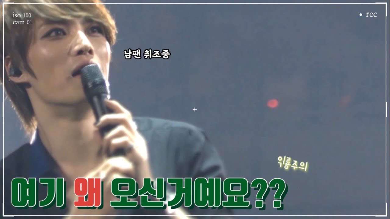 [김재중] 일본콘서트 도중 남팬 취조(어쩌다 이곳까지…..?)
