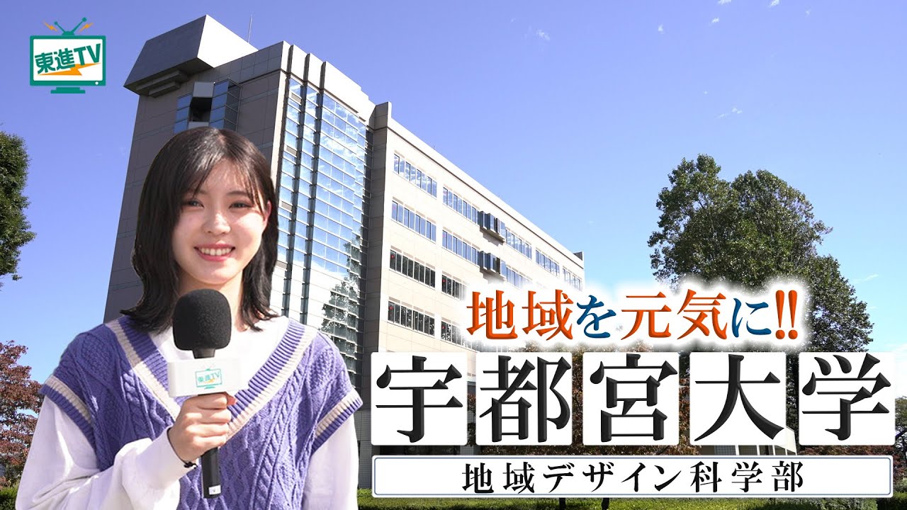 宇都宮大学｜“地域デザイン科学部”ってどんな学部？食・建築・防災を学び、SDGsと地域活性化に貢献するまちづくり！ #宇大 #まちづくり