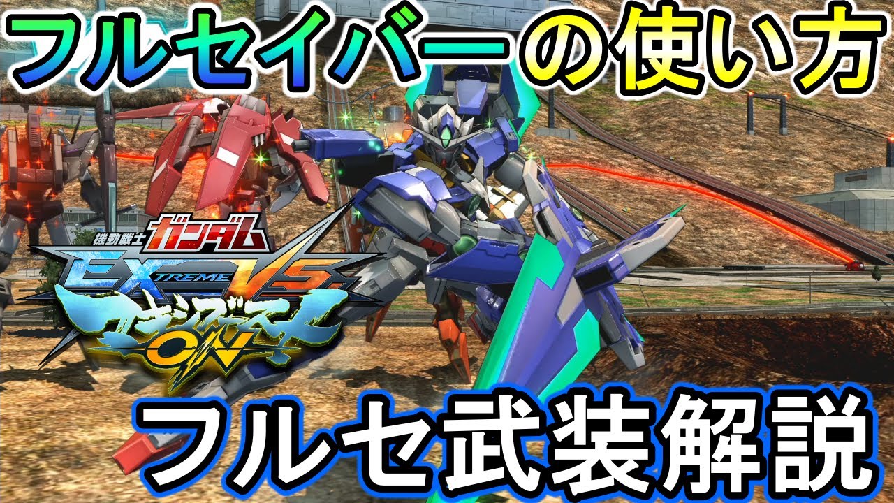 【マキオン】使いこなせばどんなキャラにも勝てる！読み合いとやり込みで敵を殲滅せよ！【EXVSMBON】【フルセイバー】