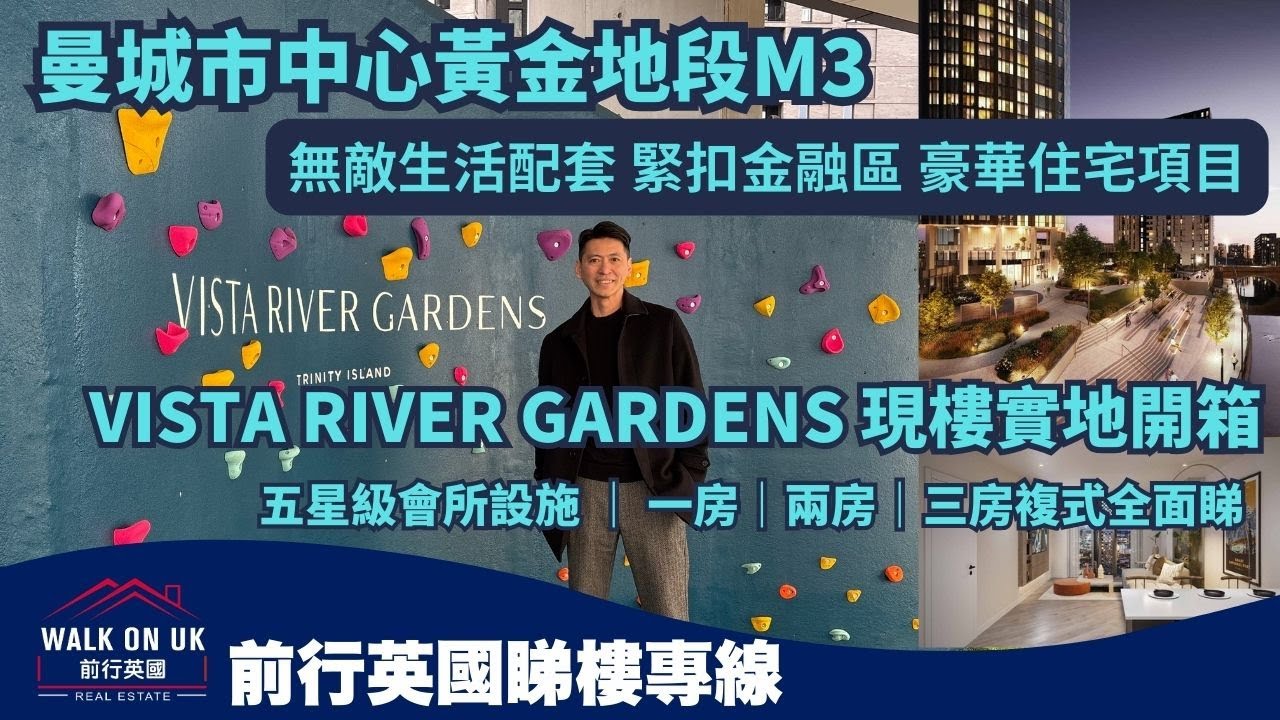 曼城市中心黃金地段M3 無敵生活配套 緊扣金融區 頂級私人會所 🌆豪華住宅項目Vista River Gardens現樓實地開箱👀