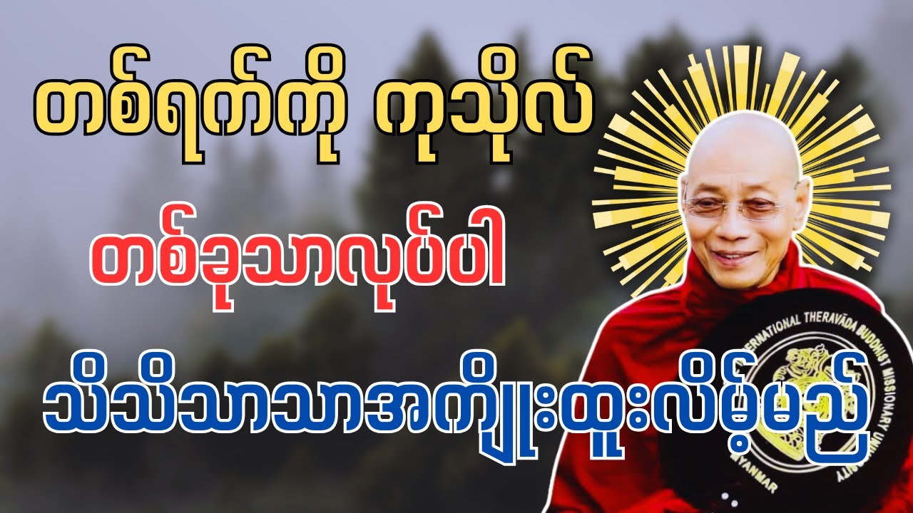 တစ်ရက်ကိုတစ်ခုသာလုပ်ပါ သိသိသာသာအကျိုးထူးလိမ့်မည် #ပါမောက္ခချုပ်ဆရာတော်နန္ဒမာလာဘိဝံသ