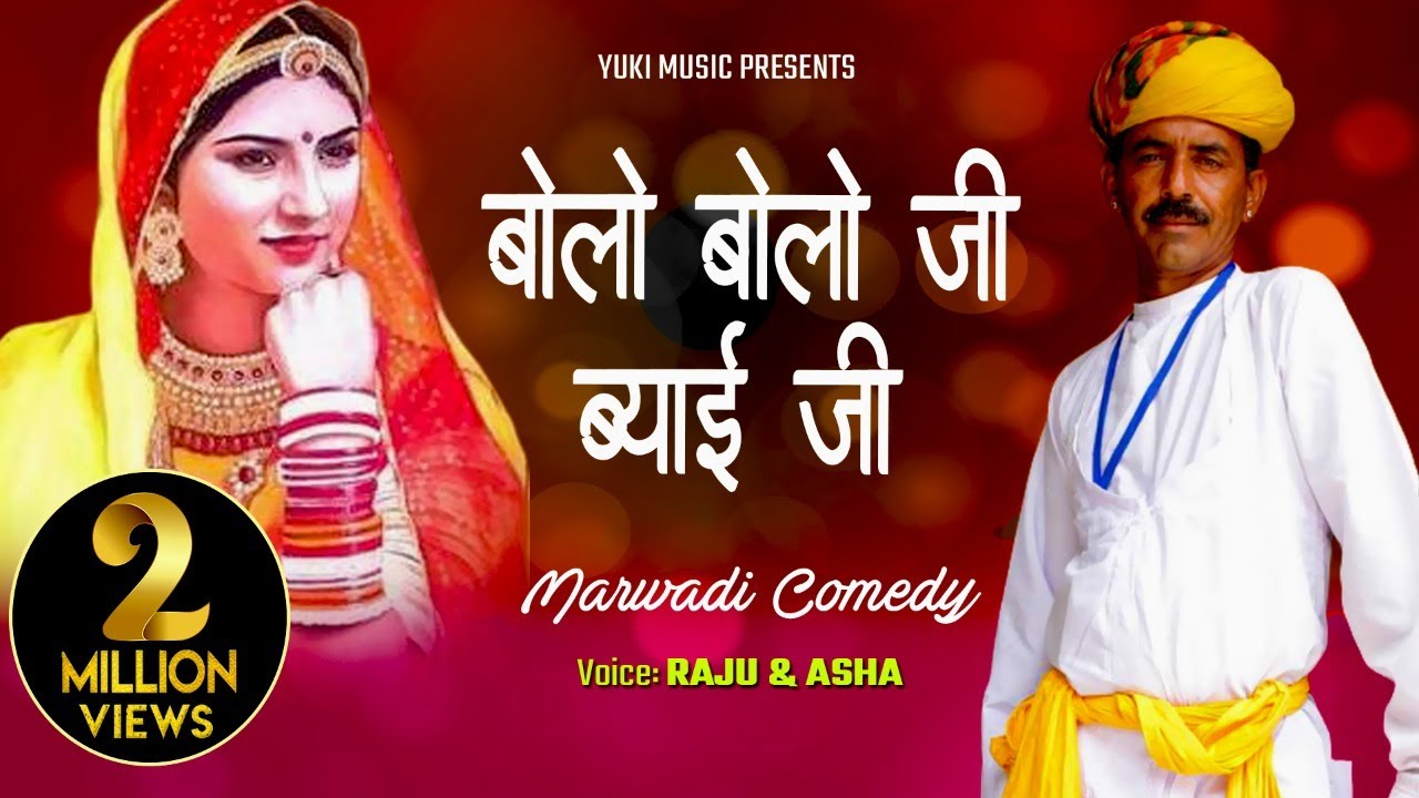 बोलो बोलो जी बयाई जी  -हास्य -मारवाड़ी लोकगीत -गायक -राजु आशा -हिट -राजस्थानी -सांग  |Yuki