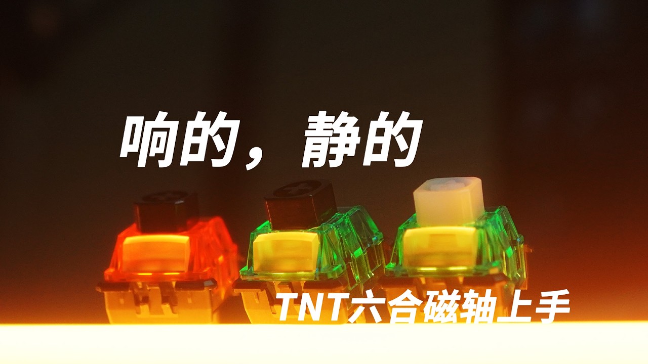响的，静的 TNT六合磁轴上手