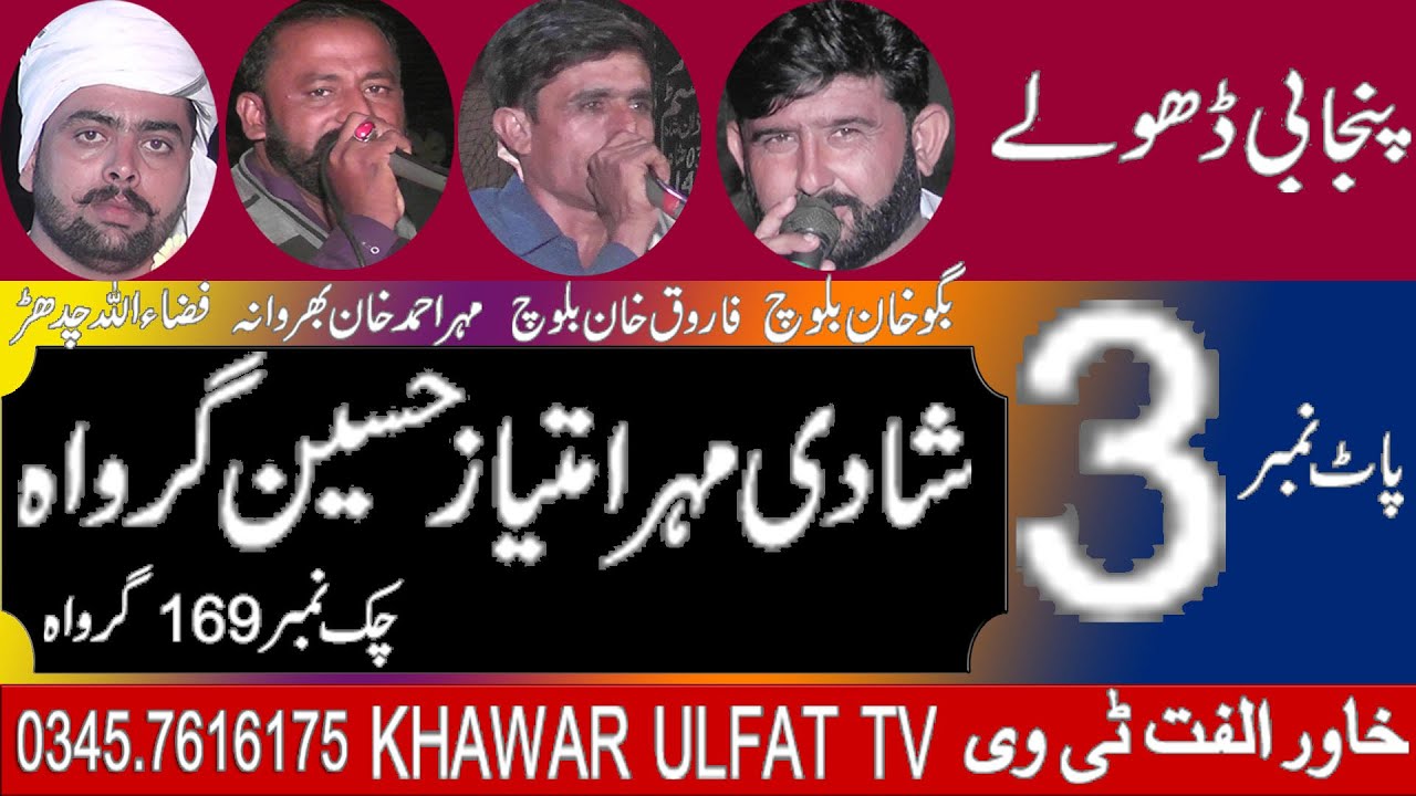Dholay Faroq Baloch Fizaullah Ahmad Khan Baggo Baloch 2022 Khawar ulfat tv