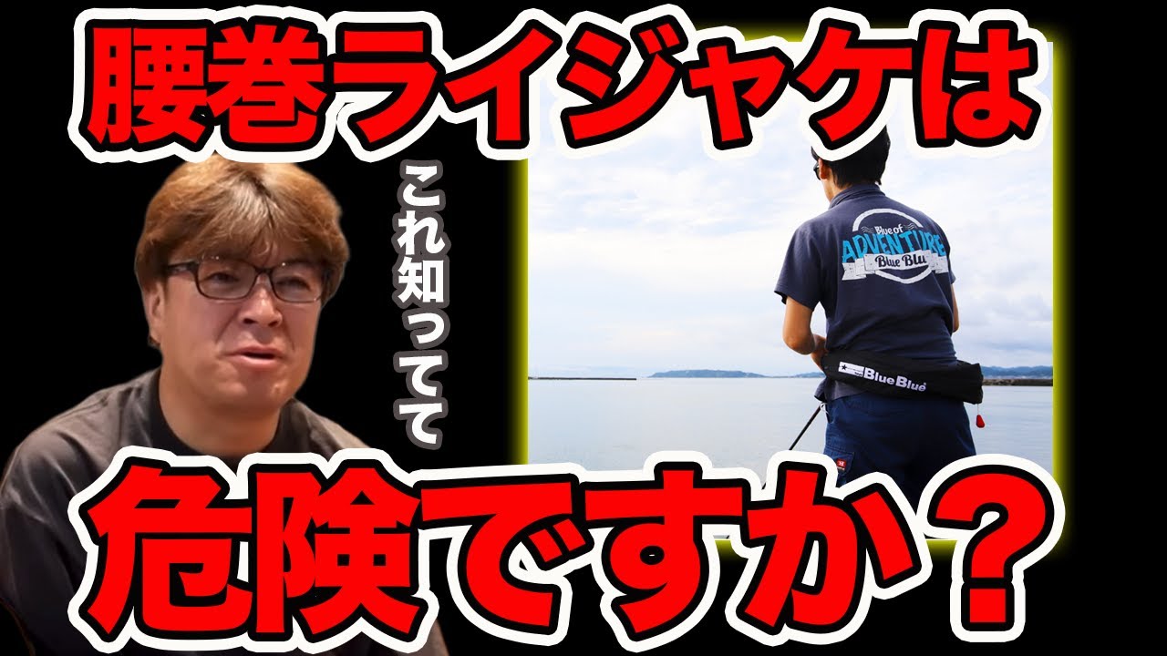 腰巻きライフジャケット（膨張式）について知って欲しいこと【村岡昌憲】