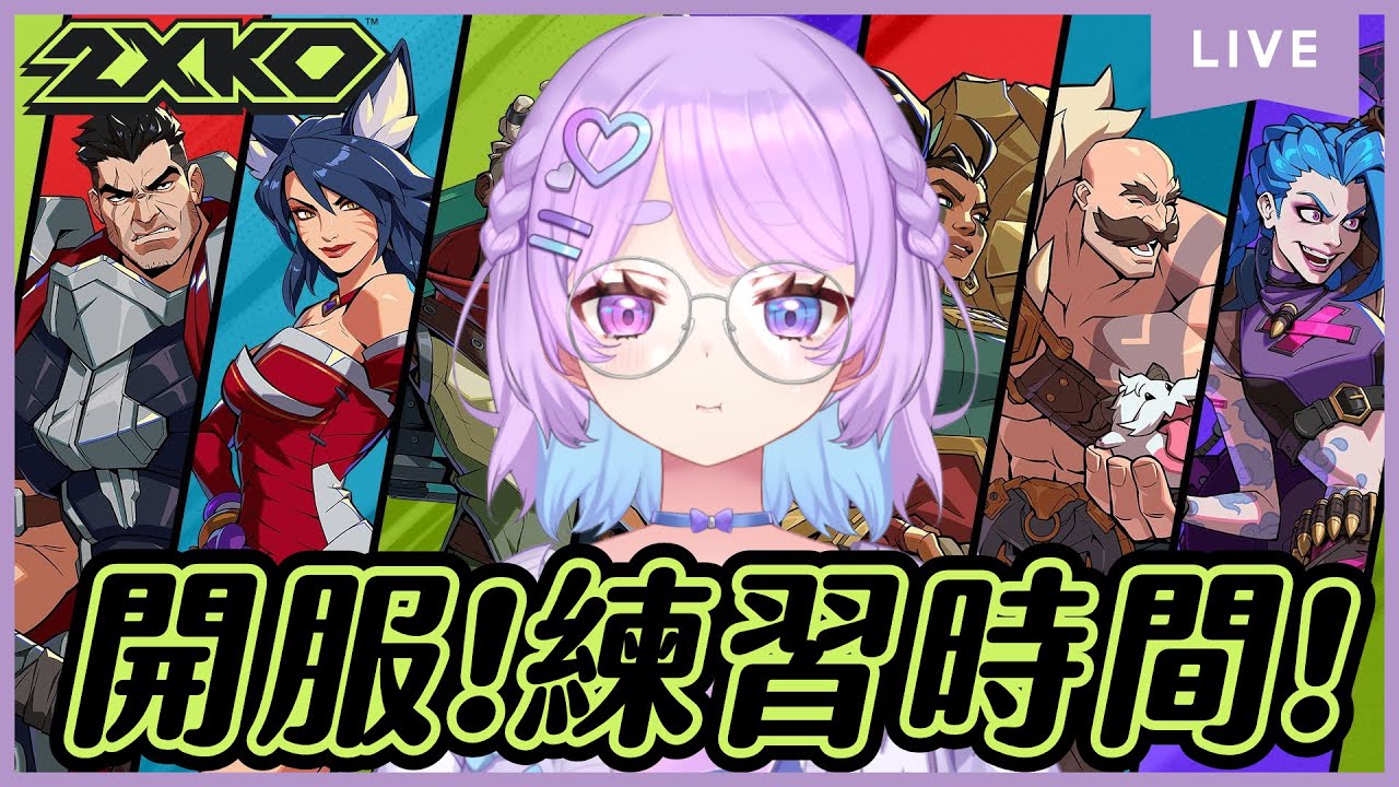【遊雜】2XKO~繼續練習!明天就是選秀了⌇幻月Moondogs