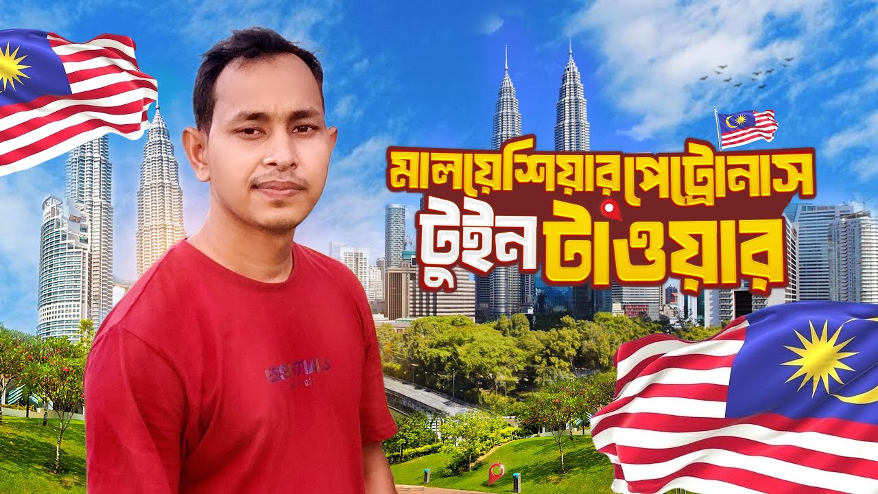 মালয়েশিয়া টুইন টাওয়ার | Malaysia Twin Tower Vlog 2026 | Jehad Travel Blog