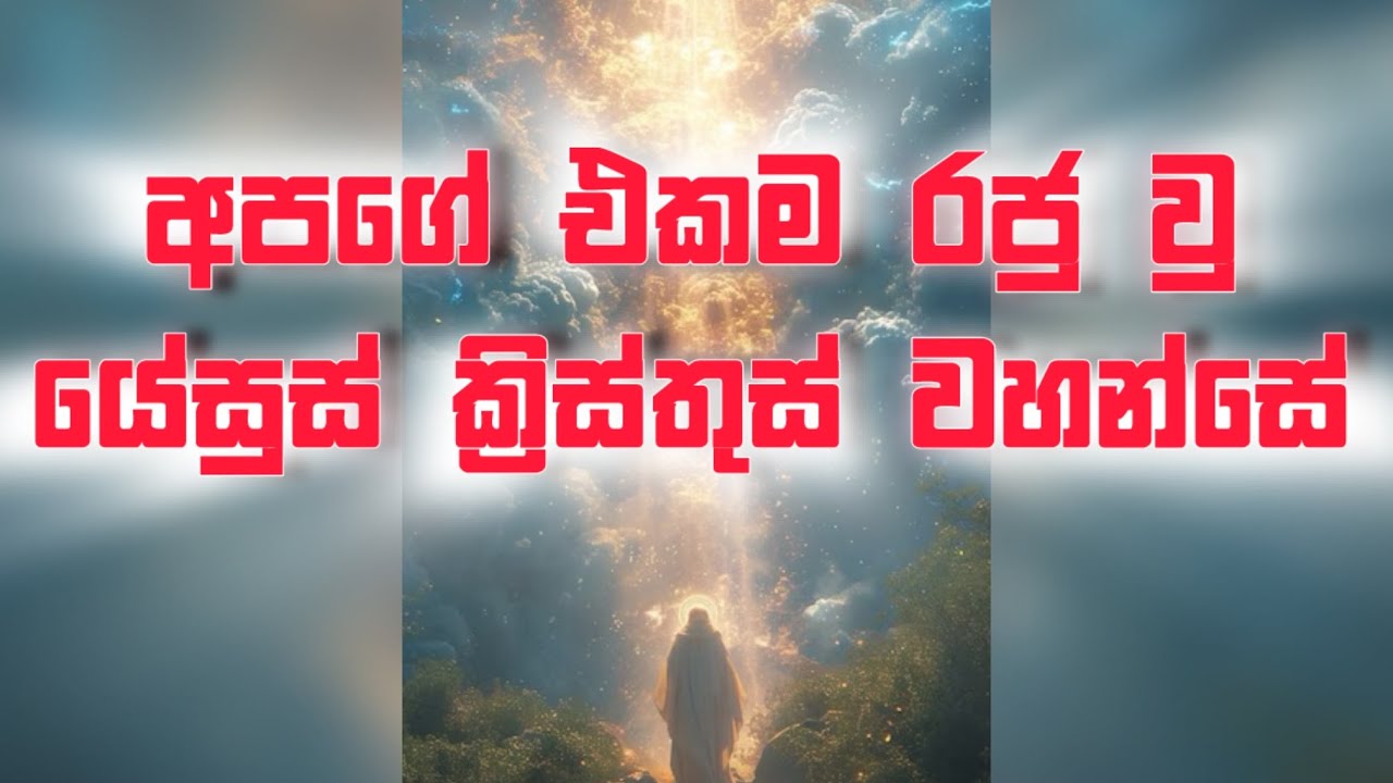 අපගේ එකම රජු | Manoj Madusanka   #jesuschrist #jesusking